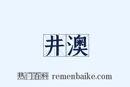 井澳是什么意思的图片